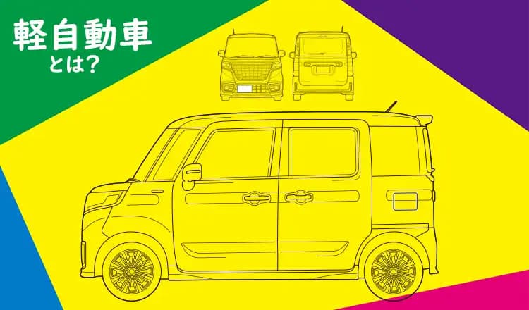 いまさら訊けない素朴なギモンその1軽自動車とはどんな車？おすすめの車種も紹介！