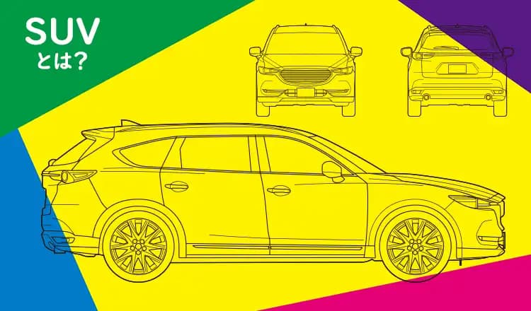 いまさら訊けない素朴なギモンその2SUVとはどんな車？おすすめの車種も紹介