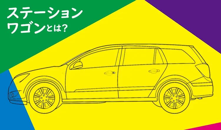 いまさら訊けない素朴なギモンその7ステーションワゴンってどんな車？おすすめの車種も紹介！