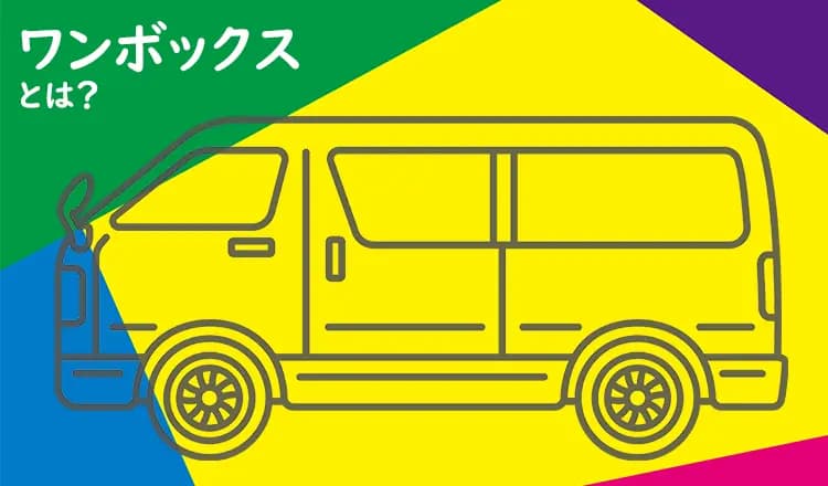 いまさら訊けない素朴なギモンその8ワンボックスってどんな車？おすすめの車種も紹介！