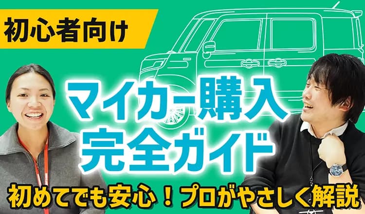 【初めての車】初心者に支持される新車販売のプロが教える！完全ガイド