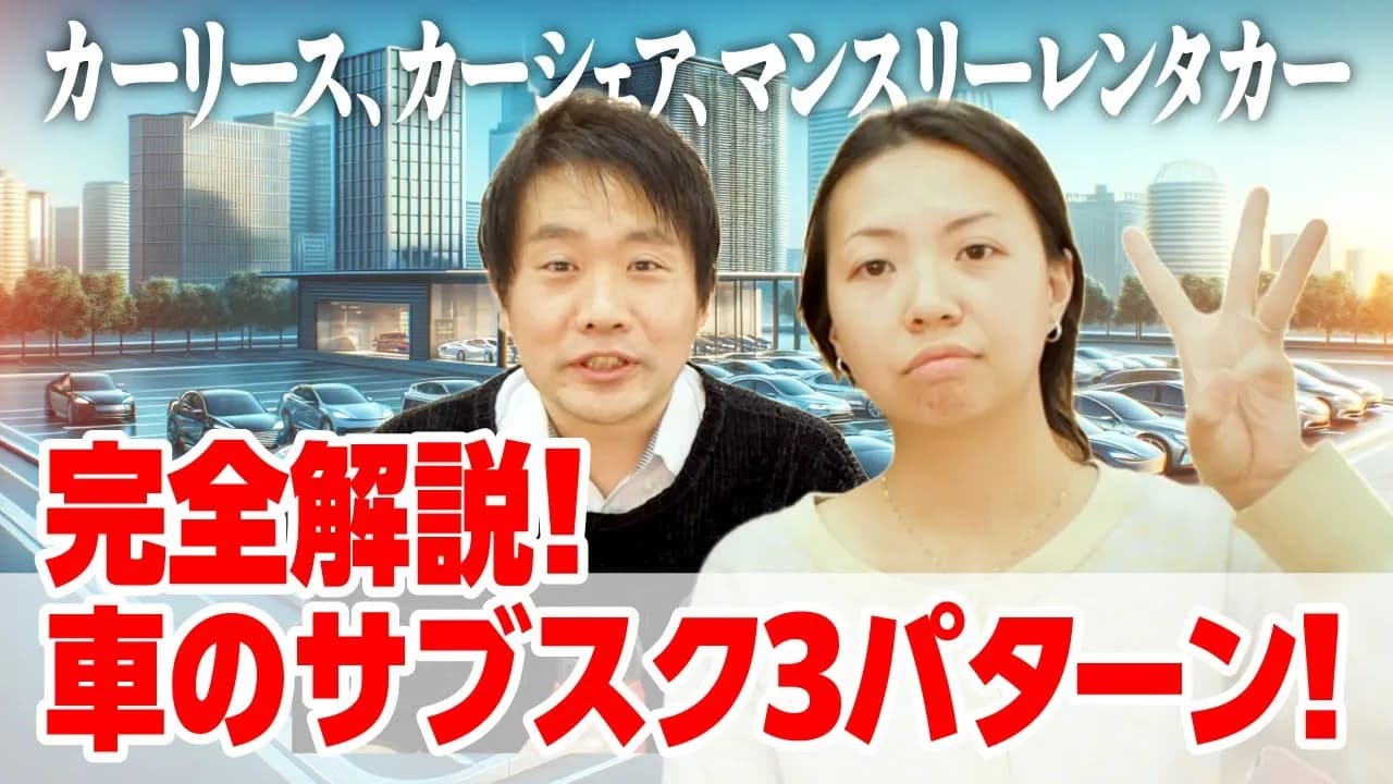 完全解説！車のサブスク3パターン！