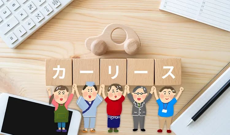 法人向けカーリースの相場とおすすめ会社5選【2025年最新版】