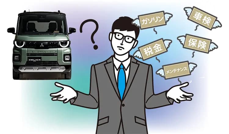 デリカミニの維持費はどのくらい？項目別に費用の目安を紹介