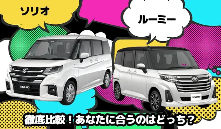 ソリオとルーミーを徹底比較！あなたに合うのはどっち？