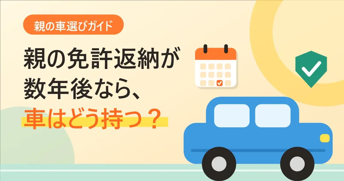 親の免許返納が数年後なら、車はどう持つ？契約年数の決め方と安全装備で選ぶおすすめ車種