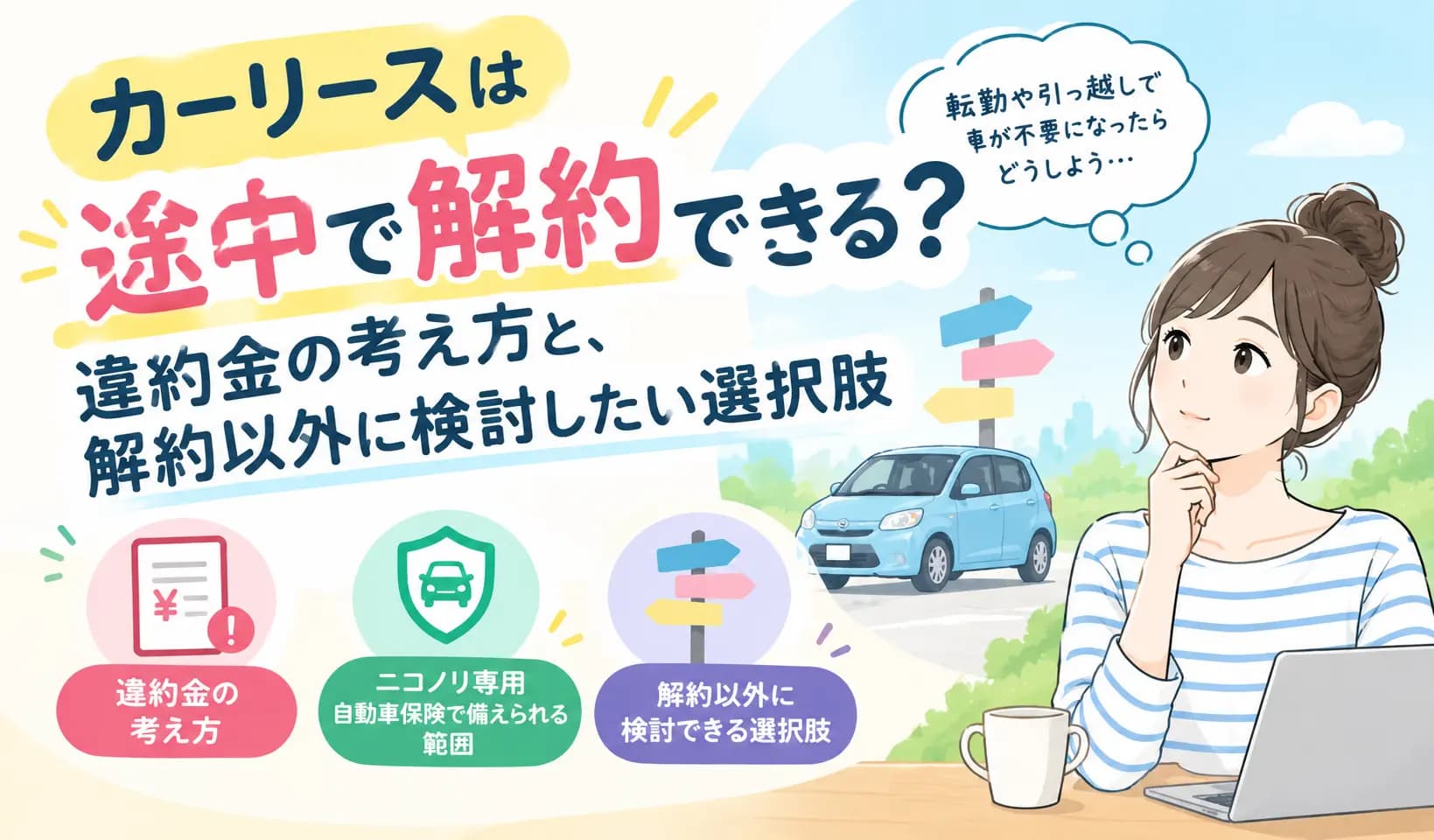 カーリースは途中で解約できる？違約金の考え方と、解約以外に検討したい選択肢