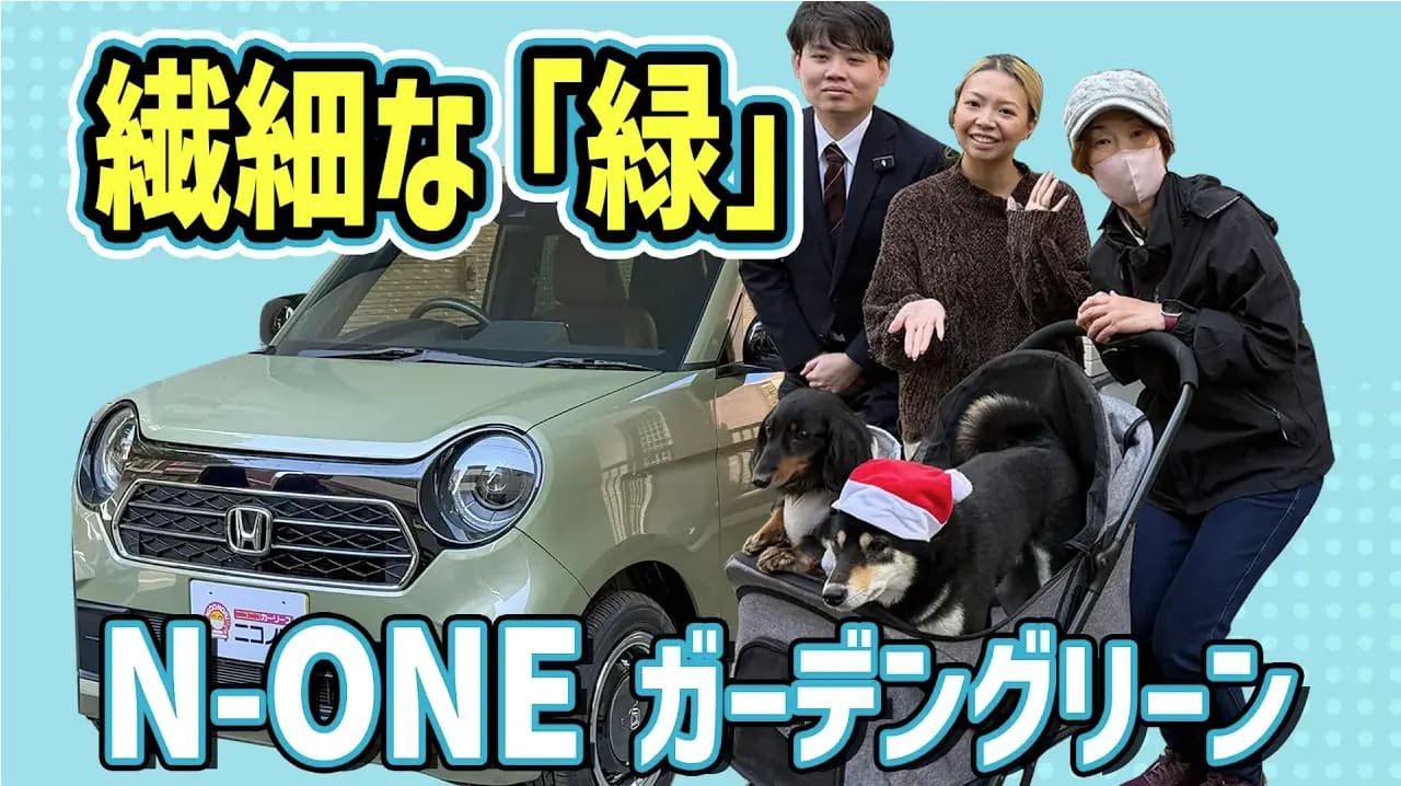 【N-ONE】大人が選ぶ渋カワ色「ガーデングリーンメタリック」！実車レビュー