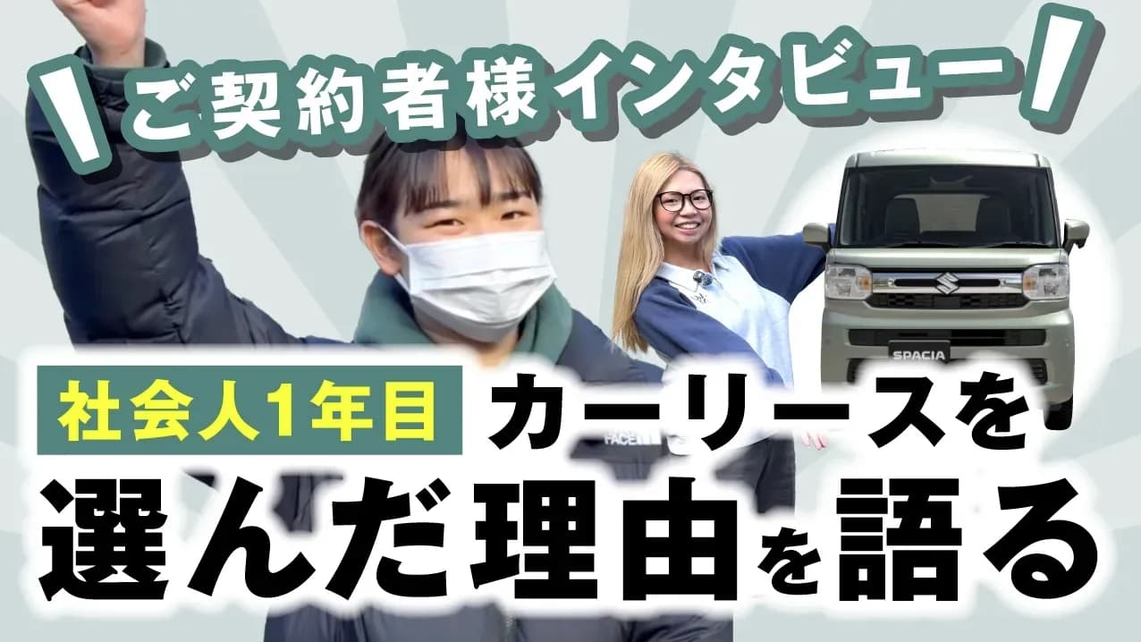 オンライン完結・LINE&電話相談OK、納期が早い！ニコノリカーリース！【ご契約者様インタビュー】