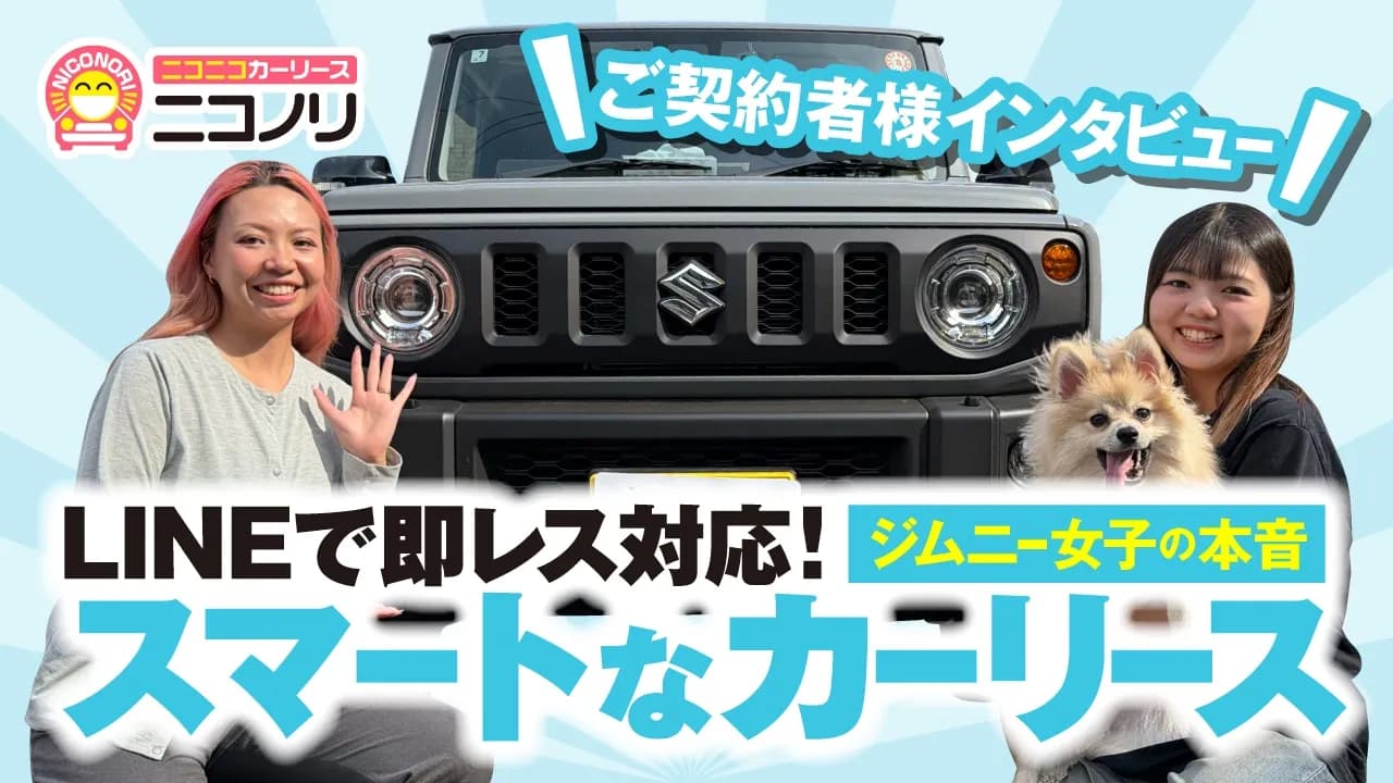 【ジムニー女子の本音】オンライン対応が抜群のカーリースサービス！
