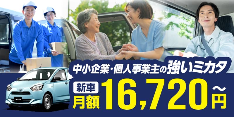 ニコノリ法人向けカーリースは中小企業の強いミカタ
