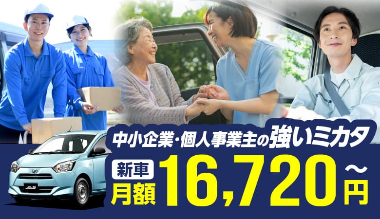 ニコノリ法人向けカーリースは中小企業の強いミカタ