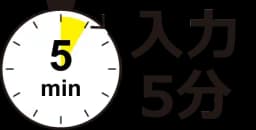 入力5分