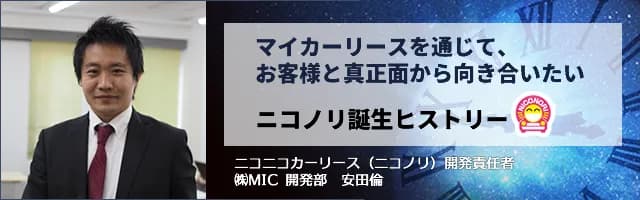 マイカーリースを通じて、お客様と真正面から向き合いたい ニコノリ誕生ヒストリー