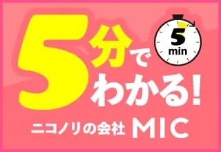 5分でわかる! ニコノリの会社 MIC
