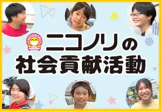 ニコノリの取り組み