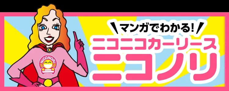 マンガでわかるカーリースとは？