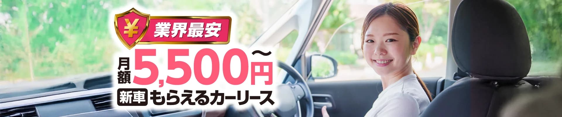 業界最安 月額5,500円〜 新車もらえるカーリース