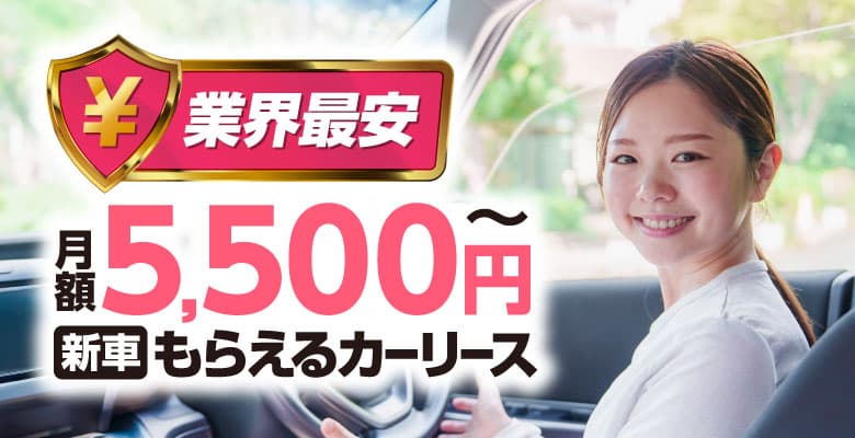 業界最安 月額5,500円〜 新車もらえるカーリース