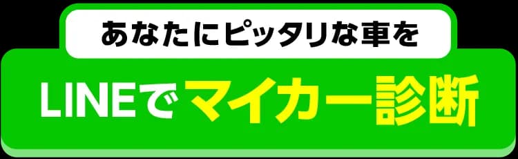 あなたにピッタリな車を LINEでマイカー診断