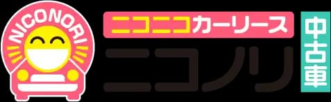 ニコノリ中古車
