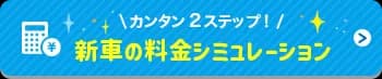 カンタン2ステップ！新車の料金シミュレーション