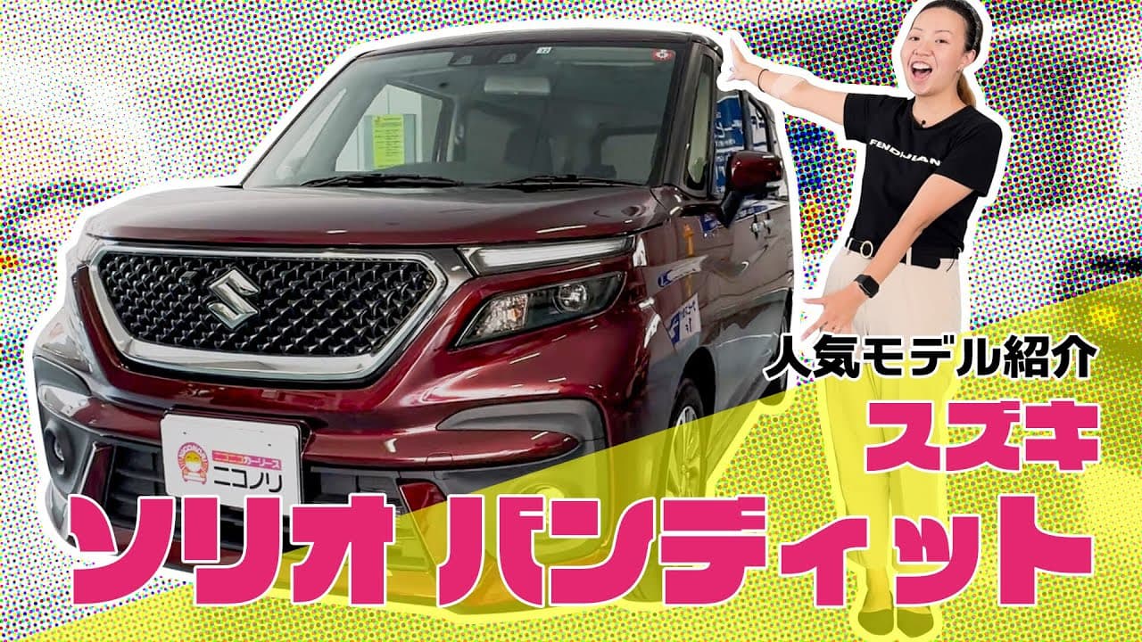 スズキ ソリオバンディット 紹介動画