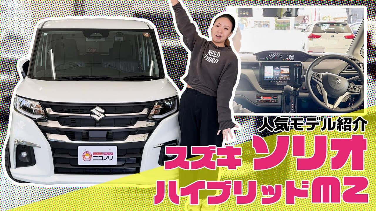 スズキ ソリオ 紹介動画