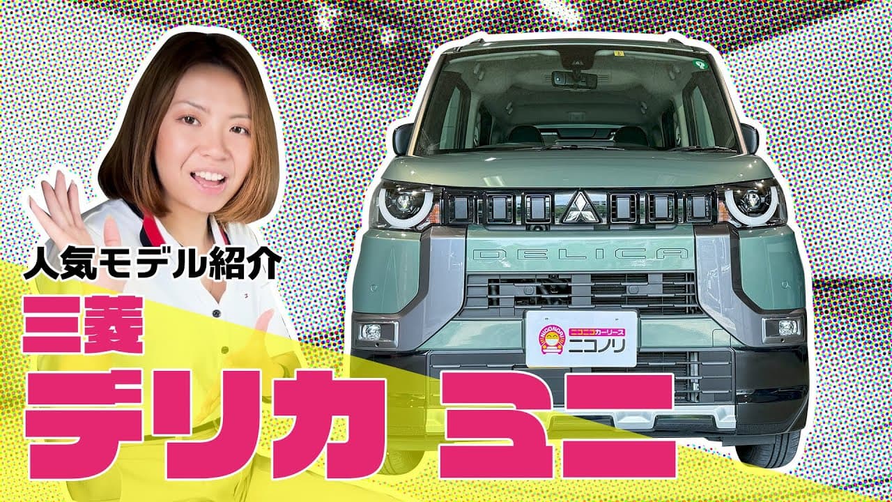 三菱 デリカミニ 紹介動画