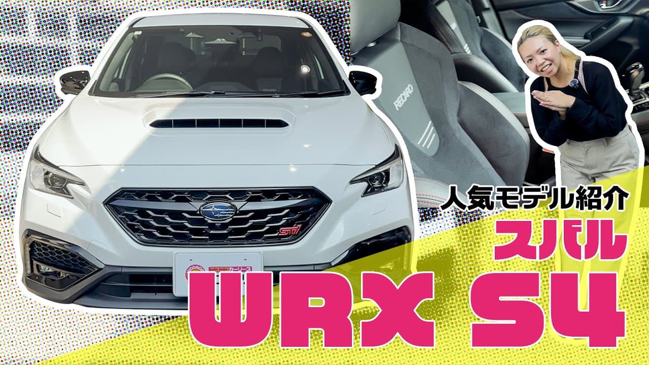 スバル WRX S4 紹介動画