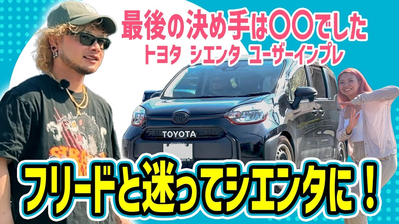 トヨタ シエンタ 紹介動画
