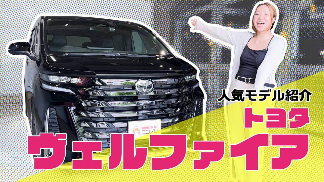 トヨタ ヴェルファイア 紹介動画
