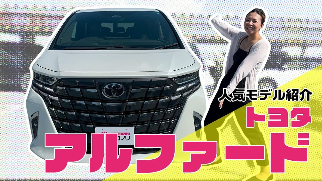 トヨタ アルファード 紹介動画