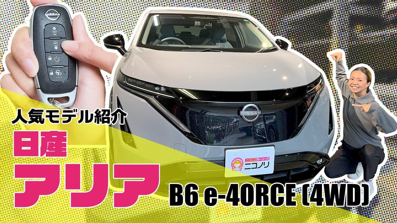 日産 (EV)アリア 紹介動画