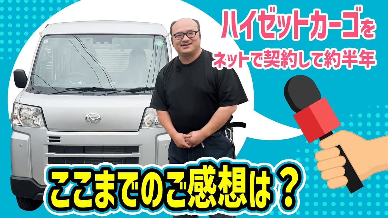ダイハツ ハイゼットカーゴ 紹介動画