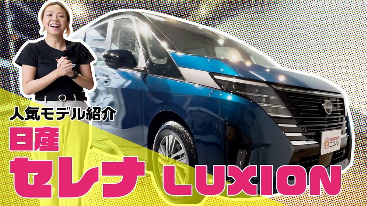 日産 セレナ 紹介動画