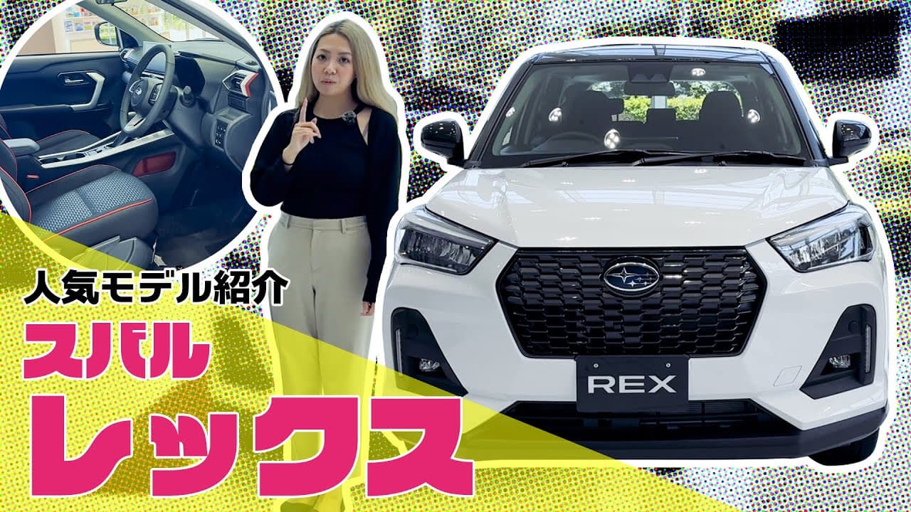 スバル REX 紹介動画