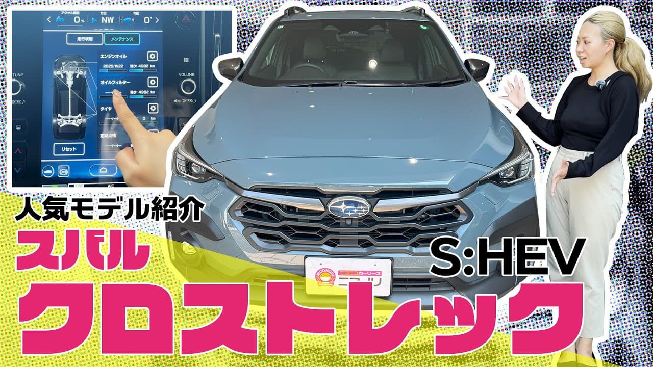スバル クロストレック 紹介動画