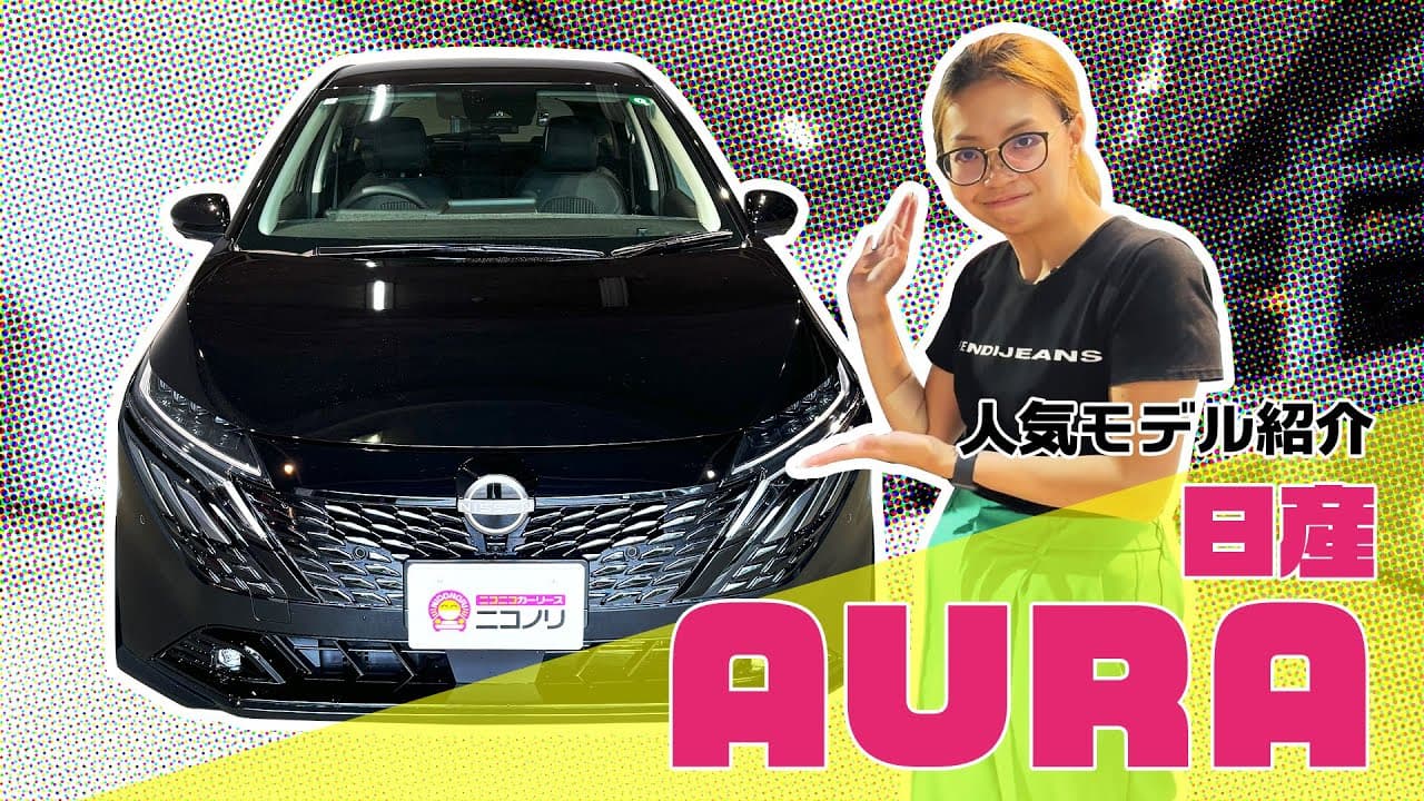 日産 ノートオーラ 紹介動画