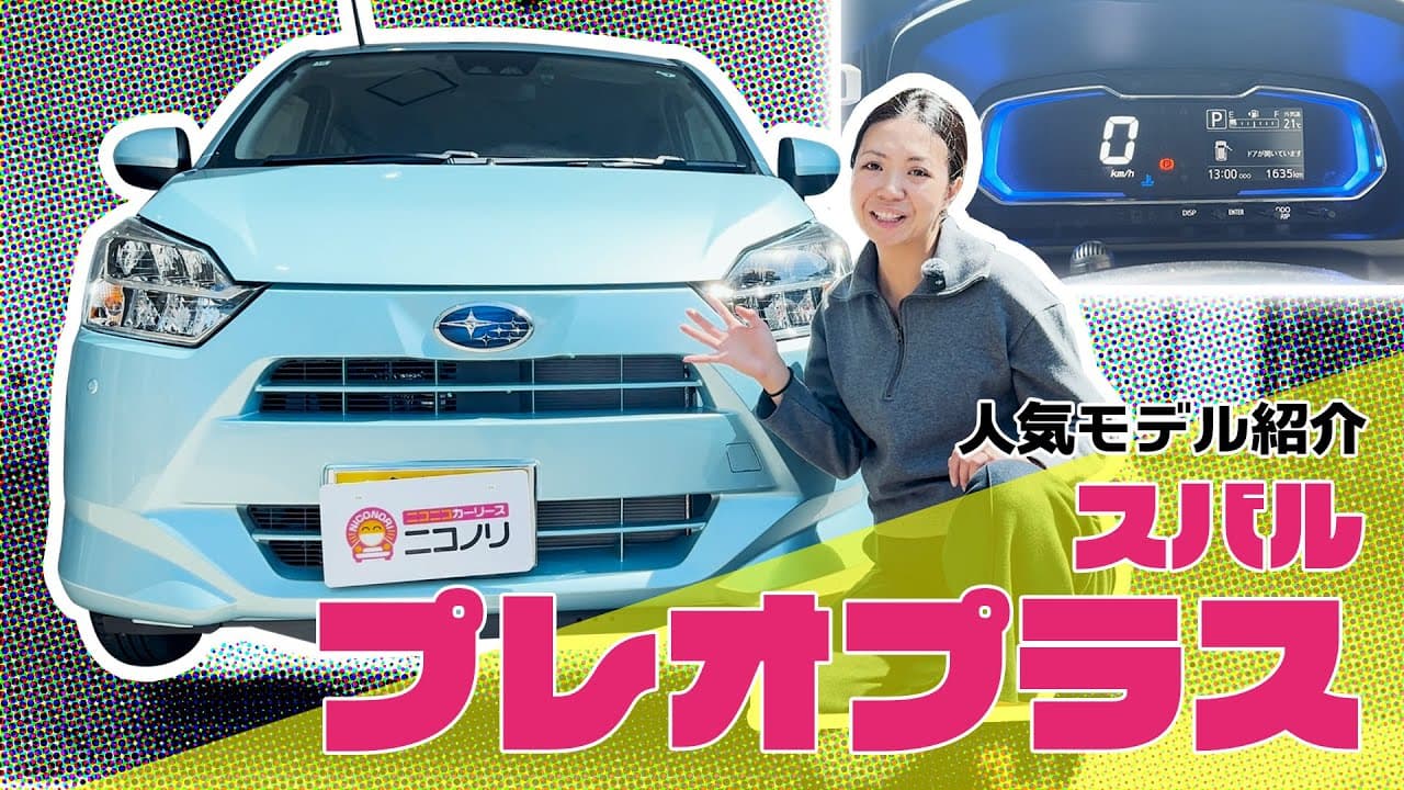 スバル プレオプラス 紹介動画