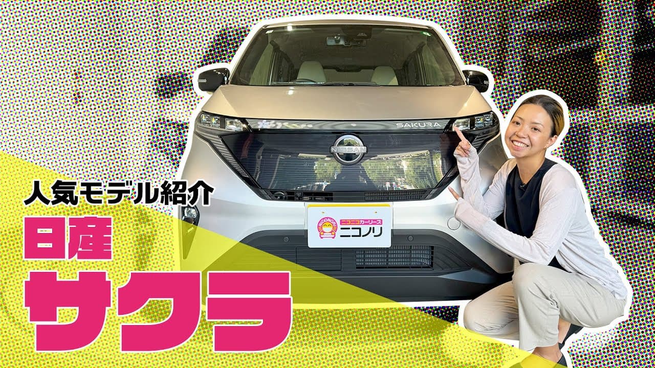 日産 (EV)サクラ 紹介動画
