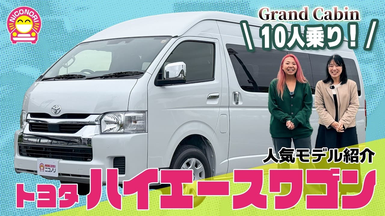 トヨタ ハイエースワゴン 紹介動画