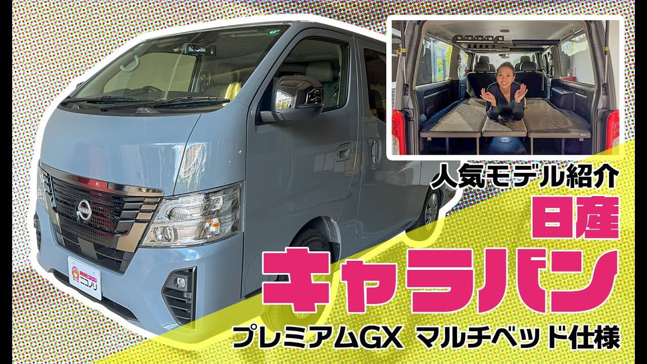 日産 キャラバン 紹介動画