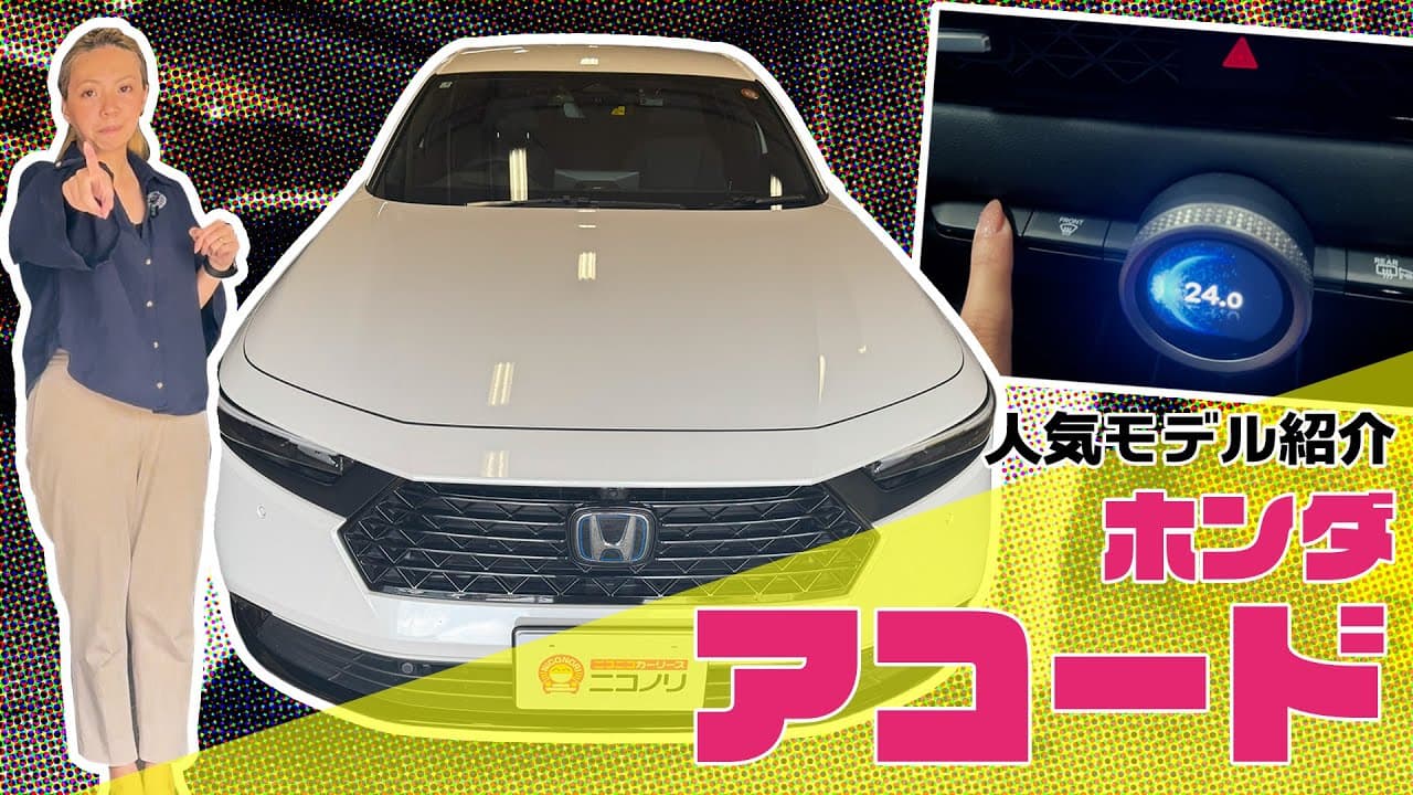 ホンダ アコード 紹介動画
