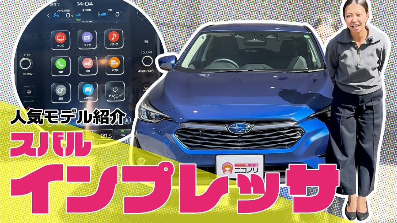 スバル インプレッサ 紹介動画