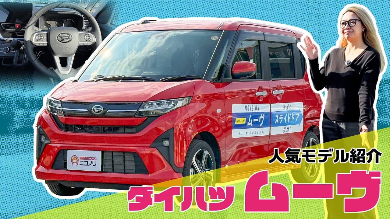 ダイハツ ムーヴ 紹介動画