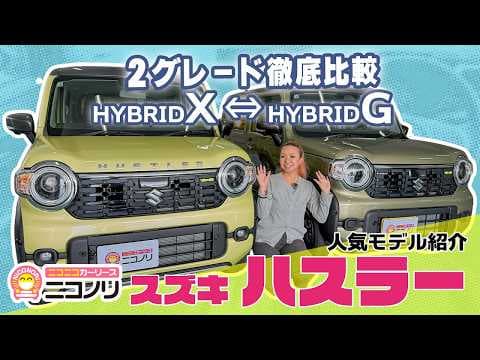 新型スズキ ハスラー！ 2グレード徹底比較🔥あなたならどっちがタイプ！？