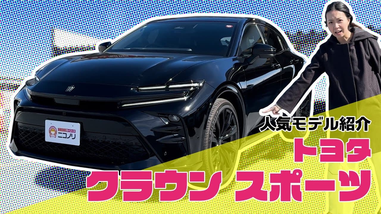 トヨタ クラウンスポーツ 紹介動画