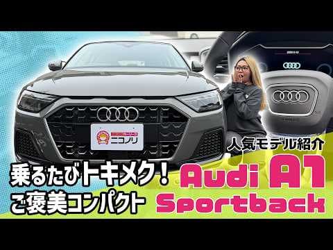 Audi A1 Sportback【人気モデル紹介】