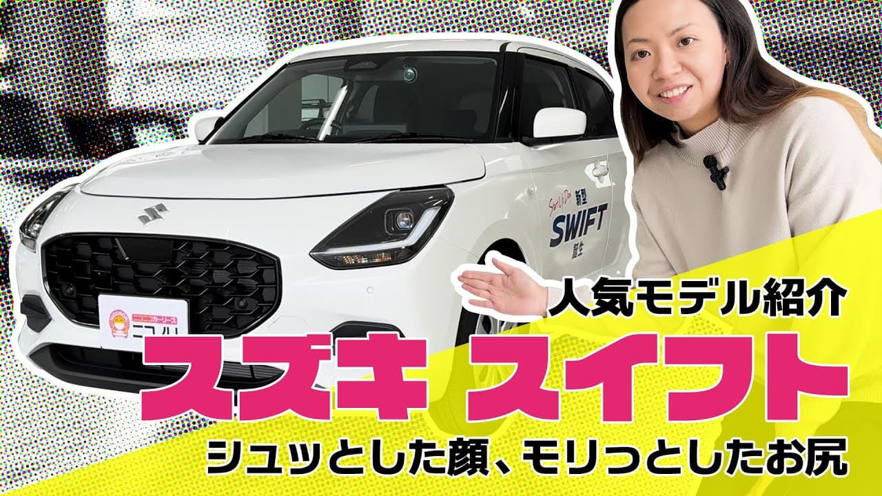 スズキ スイフト 紹介動画